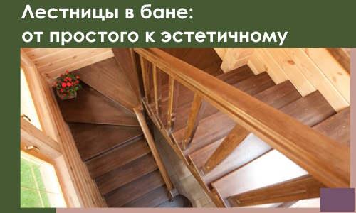 Лестницы в бане Лесне: от простого к эстетичному в 2026 г.