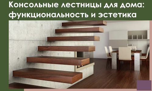 Консольные лестницы для дома в Лесне: сочетание функциональности и эстетики